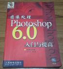 图像处理photoshop6.0入门与提高