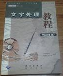 word97文字处理教程