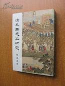 78年初版《清史乐志之研究》（平装32开）