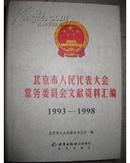 北京市人民代表大会常务委员会文献资料汇编（1993--1998）16开精装 1835页