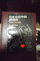 日本文化中的性角色 89年一版一印 品很好 私藏无勾画