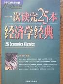一次读完25本经济学经典
