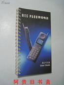 NEC P688移动电话用户手册