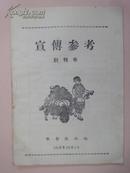 1958年创刊号：宣传参考