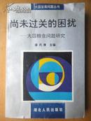 大国发展问题丛书:尚未过关的困扰（大国粮食问题研究)