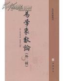 易学象数论(外二种) (作者:) (定价：46.00) (出版社：中华书局) (书号：9787101072891)（货号：9787101072891）