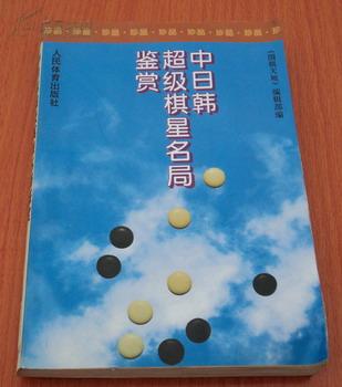 中日韩超级棋星名局鉴赏