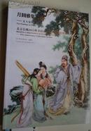 北京长风 2011秋 月圆雅集 笫五辑 文人瓷绘专场 拍卖图录