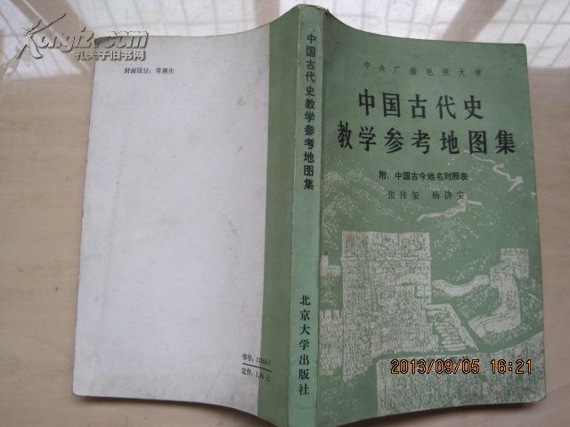 中国古代史教学参考地图集（附：中国古今地名对照表）