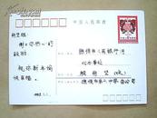 中国人民邮政【1983年4分（恭贺新禧）明信片】