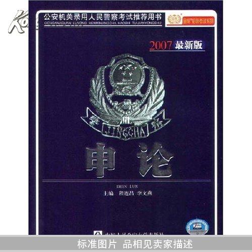 申论(2008最新版)(公安机关录用人民警察考试推荐用书)		