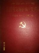 中国共产党江西省安远县组织史资料[1926  1987]