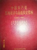 中国共产党江西省寻乌县组织史资料[1926  1987]店柜1