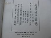 品好、彩印本，正版，假一赔十：吴昌硕书画选-[书法、绘画、总308幅。后附：吴昌硕26页自用印选