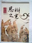 中华文化百科全书·哲学——思辩之光（包邮，一天内发货）