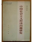 中国社会主义经济问题研究 薛暮桥经济理论 人民出版社 包邮 满50减5