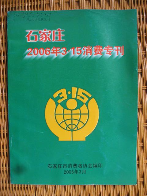 石家庄2006年3.15消费专刊