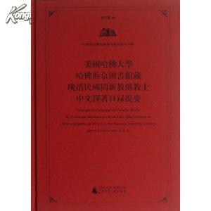 美国哈佛大学哈佛燕京图书馆藏晚清民国间新教传教士中文译著目录提要