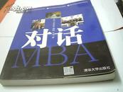 对话MBA--世界顶尖商学院校友访谈 