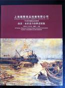 拍卖图录：上海国际商品拍卖有限公司‘99秋季艺术品拍卖会 油画 水彩画月份牌画原稿 