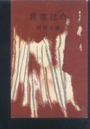 买满就送  异常社会（讲夫妻关系与离婚的社会问题） 1958年出版