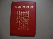 毛主席诗词 【1968年，多张毛主席像片，红塑皮】