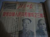 北京日报创刊号【1952年十月一日到1952年十月三十一日】