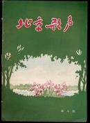 北京歌声-1957年第3期(总第8期)（错版！） 