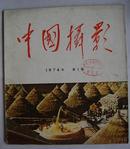 中国摄影》74年第1期（复刊号）內有毛主席周恩来和王洪文在－起的照片
