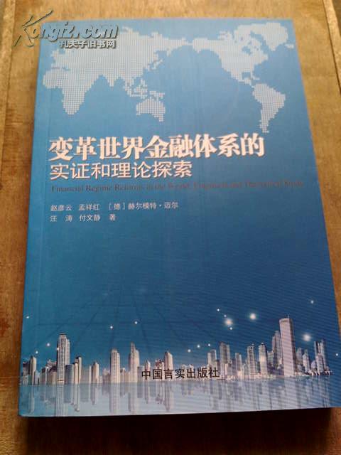 变革世界金融体系的实证和理论探索