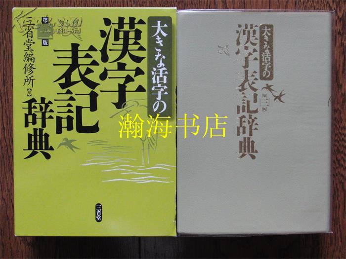 汉字表记辞典/日本三省堂/汉字日语读音