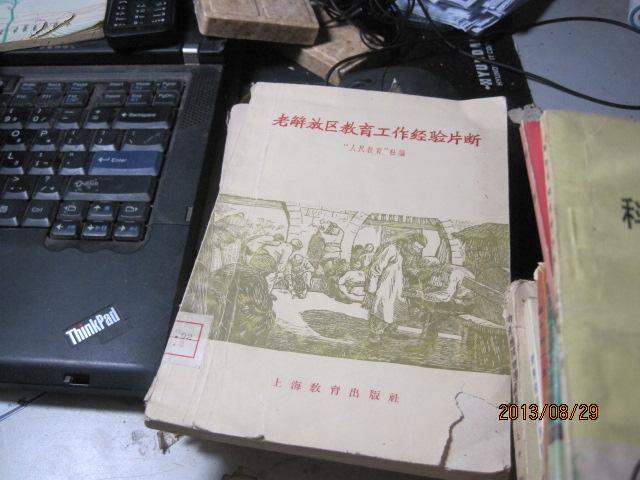 9787老解放区教育工作经验片断