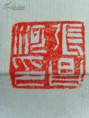 张昌河：书法：唐 杜甫《春夜喜雨》山西师范大学中国书画文化研究所教授/张昌河书法集中有类似作品