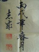 何志成：书法：苍松寒不落,威凤高其翔/北京茅盾故居联/中国书画家协会副主席，中国书法美术家协会常务理事