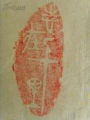 何志成：书法：苍松寒不落,威凤高其翔/北京茅盾故居联/中国书画家协会副主席，中国书法美术家协会常务理事