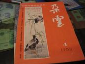 中国绘画研究季刊【朵云·1988年第4期·总19】16开