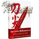 刀尖:刀之阳面 导致阴面 两本合售