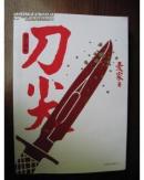 刀尖:刀之阳面 导致阴面 两本合售