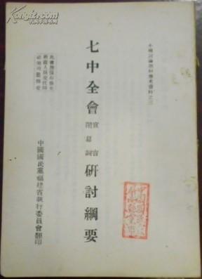 民国二九、九/小组讨论题材参考资料《七中全会宣言、闭幕词研讨纲要》/封面钤印：中国国民党屏南县党部