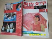 报告文学选刊1987.4