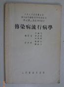 卫生部教材编审委初审试用医士、护士、助产学校教本－传染病流行病学