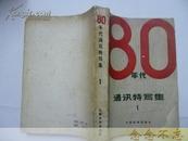 80年代通讯特写集1