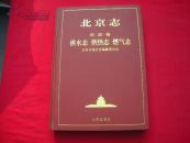 北京志 供水志 供热志 燃气志（50）【精装、一版一印】