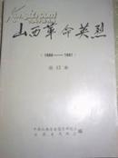 山西革命英烈【1986--1987创刊号】合订本