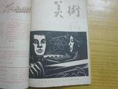 （网缺本）美术（1963年第6期）[双月刊]