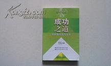 成功之道（1）---家庭教育指导方案 【家教经典】     杨建军 编著