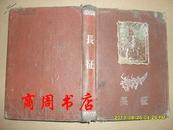 1950年代老日记本 封面“长征”日记【商周收藏类】