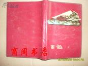 1970年代老日记本 桃园县东湖垸公社五七大学胡先凯全本未写字【商周收藏类】