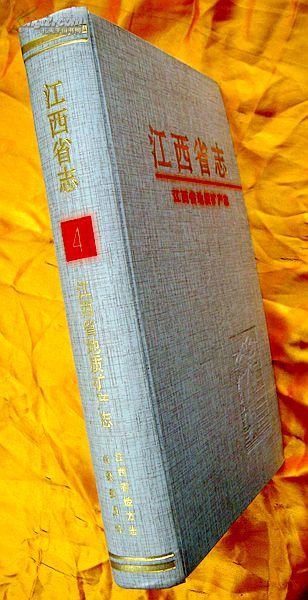 《江西省志4——地质矿产志》（1版1印、1000册）