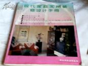 现代家庭实用装修设计手册